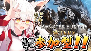 【ワイルズ】初参加型ワイルズ配信じゃぁぁぁぁあああい！！【Vtuber】【モンハン】