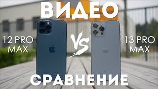 iPhone 13 Pro Max против iPhone 12 Pro Max видеосъёмка сравнение
