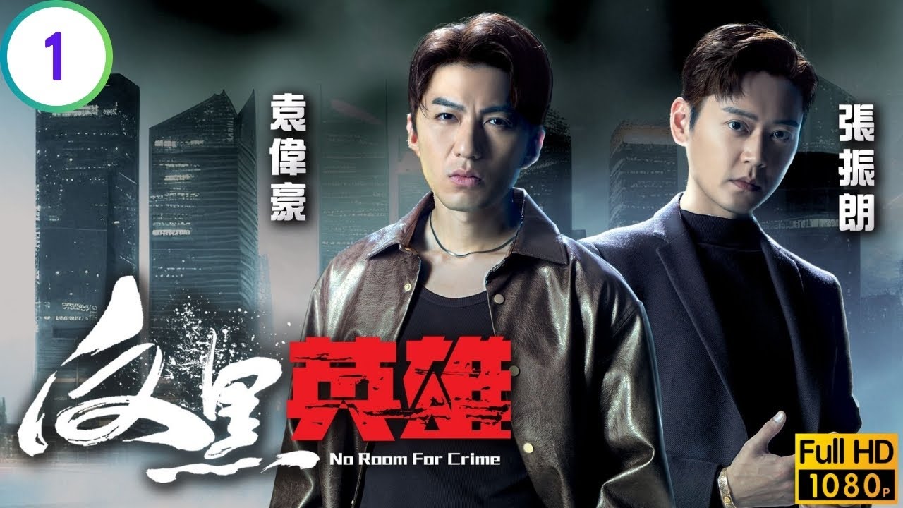 TVB警匪劇 | 反黑英雄 01/25 | 一槍改寫四警命運 | 陳山聰 | 張振朗 | 袁偉豪 | 張頴康 | 粵語中字 | 2024