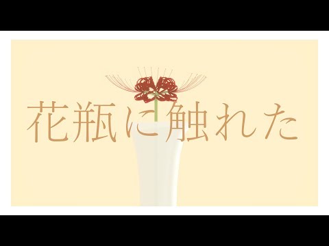 【MMDカゲプロ】花瓶に触れた