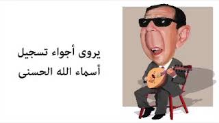 الشيخ سيد مكاوى يحكى قصة تسجيل أسماء الله الحسنى