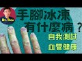 (中英字幕EngSub)手腳冰凍會有什麼病？教你簡單方法不花錢立即知道血管健康！cold hands and feet? what are the implications?