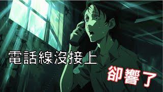 【恐怖之眼】都市傳說 | | 電話線沒接上, 卻響了