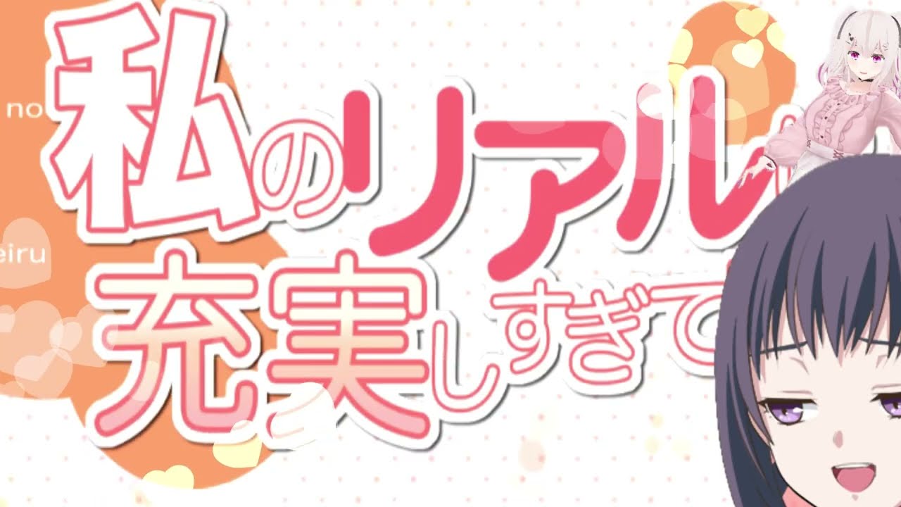 私のリアルは充実しすぎている／NEWルート②／オレ美と一緒に実況動画