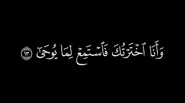﴿ وأنا اخترتك فاستمع لما يوحى﴾🍁كروما شاشة سوداء قرآن كريم 🍁 القارئ عمر بن ضياء الدين🍁 سوة طه