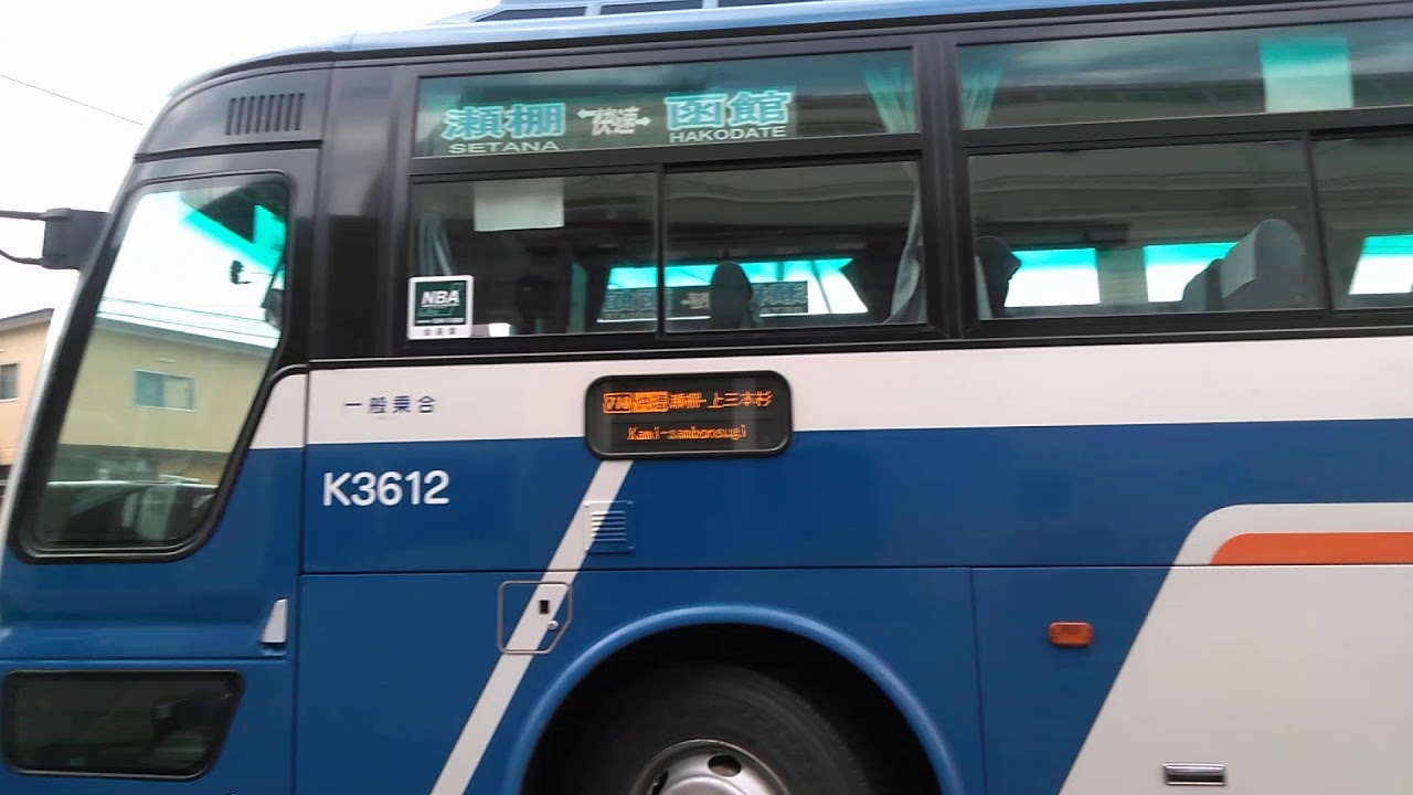 710系統快速瀬棚号k3612 04年式トイレ付き元京急バス三菱ふそうエアロバス Youtube