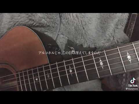白無垢　キタニタツヤセルフカバー