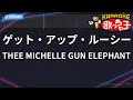 【カラオケ】ゲット・アップ・ルーシー/THEE MICHELLE GUN ELEPHANT