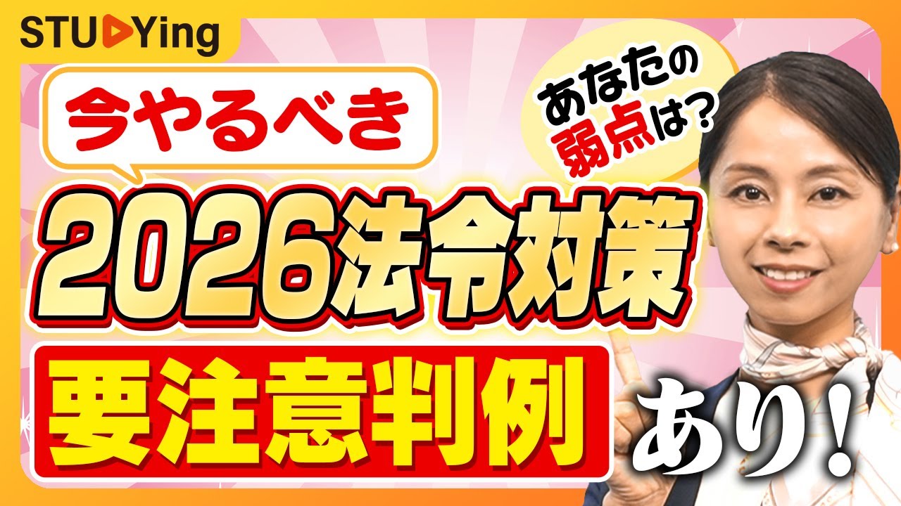 【行政書士】今、何をやるべき？来年合格するための法令科目対策＆弱点把握を本試験から学ぶ！【スタディング】