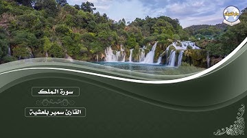 سورة الملك || القارئ سمير بلعشية