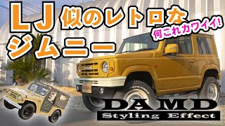 【ジムニー】お洒落なDAMD ザ-ルーツが新車コンプリートで買える🙌