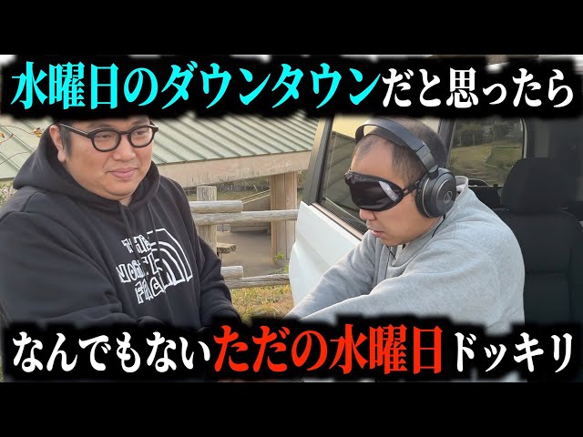 【ドッキリ】水曜日のダウンタウンだと思ったらただの水曜日で怒らせたい。【きしたかの】 class=