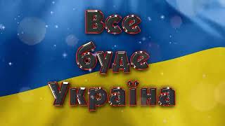 Бандерівський вальс !