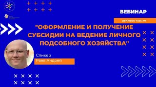 картинка: Вебинар Оформление и получение субсидии на ведение личного подсобного хозяйства