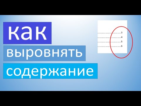 Как выровнять содержание в ворде