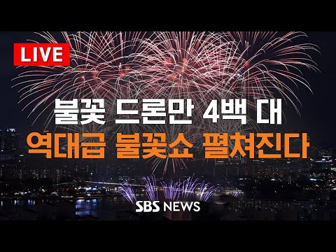   불꽃 드론만 4백 대 역대급 불꽃쇼 펼쳐진다 서울세계불꽃축제2023 SBS