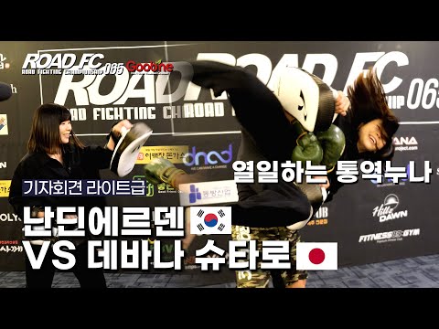난딘에르덴 vs 데바나 슈타로 기자회견 (<strong>feat</strong>. 통역누나 강수민) [굽네 ROAD <strong>FC</strong> 065 기자회견]