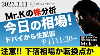 注意!! 下落相場か転換点か｜Mr.Kの株分析｜今日の相場！【CLEAR TRADE理論】