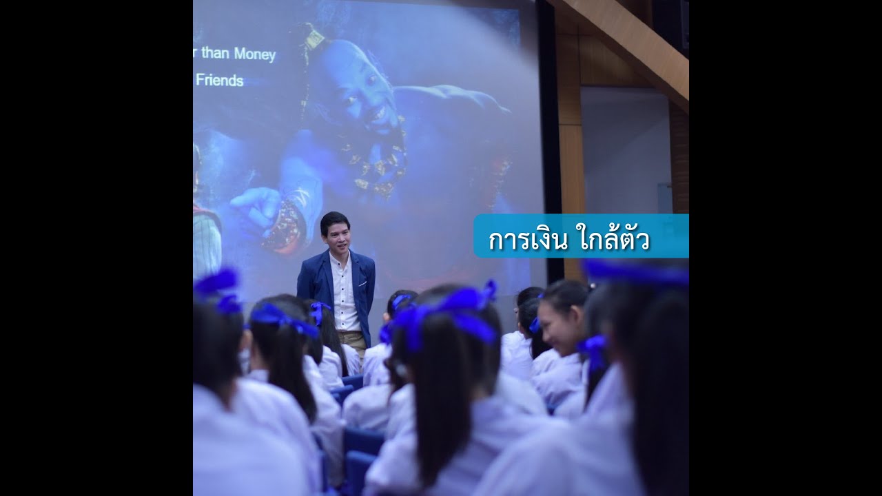 การเงิน ใกล้ตัว