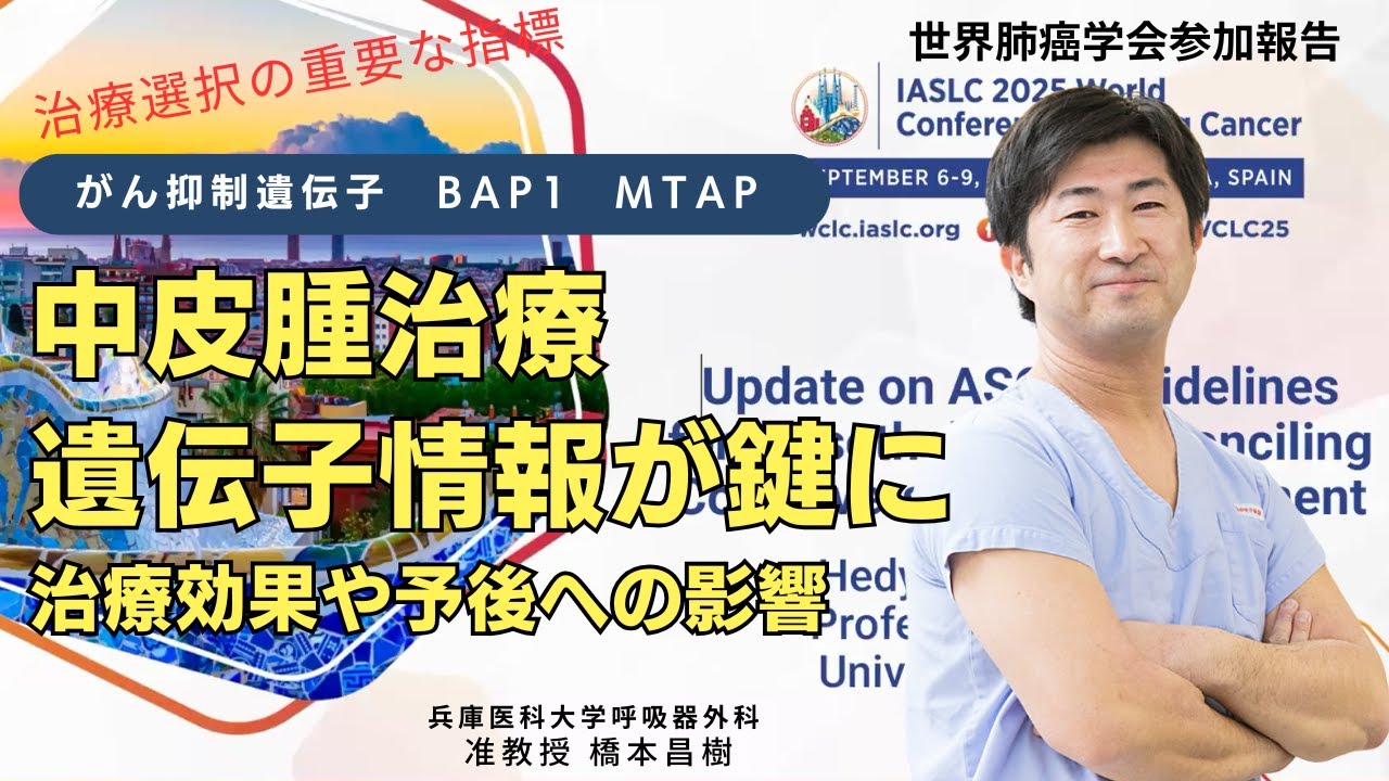 【遺伝子情報】中皮腫のがん抑制遺伝子が今後の治療選択の重要な指標に！？BAP1／MTAP／生殖細胞系列（germline）（兵庫医科大学呼吸器外科准教授 橋本昌樹医師）