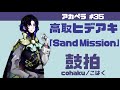 【鼓拍】アカペラ #35 高取ヒデアキ「Sand Mission」【うたってみた】