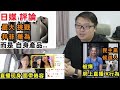 【日媒評Iphone15】【最大挑戰并非華為】【韓國女主播 直播现身 面帶倦容 】【民主黨 候選人 被爆：網上直播 X行為】