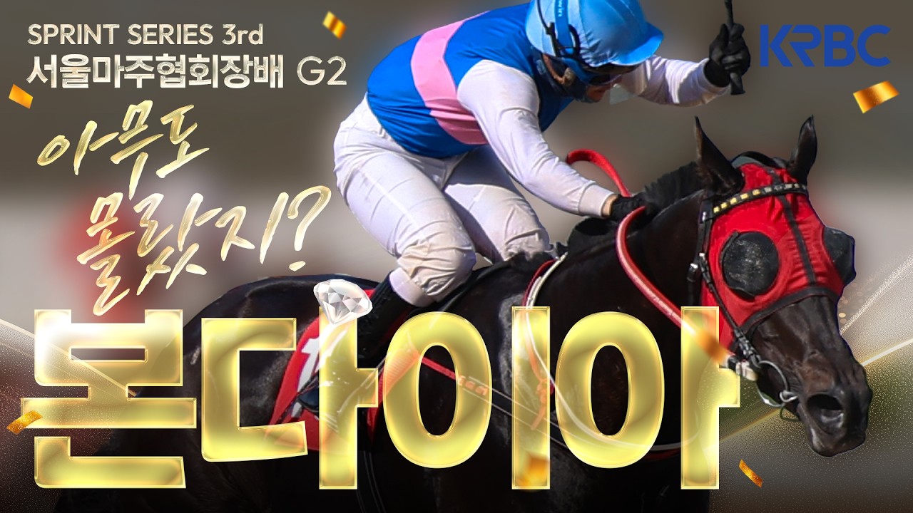 [서울마주협회장배 후기] 서강주 기수와 본다이아 반짝반짝 빛나다! 대상경주 첫 우승!!