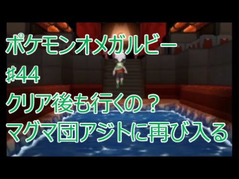 Oras ポケモンオメガルビー 44 クリア後もマグマ団アジト まだまだ続くストーリー Youtube