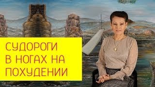 Судороги в ногах. Что делать при судорогах в ногах?(Судороги в ногах. Что делать при судорогах в ногах? Кликайте по ссылке http://hudeem99.ru/lp-yt Если Вы хотите обрести..., 2015-06-17T08:03:38.000Z)