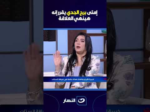 إمتى برج الجدي يقرر إنه هينهي العلاقة