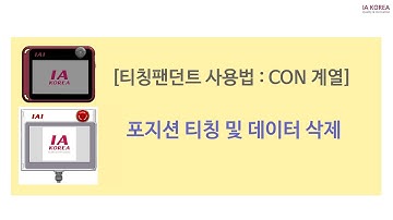 TB-02(CON계열) : 포지션 티칭 및 데이터 삭제