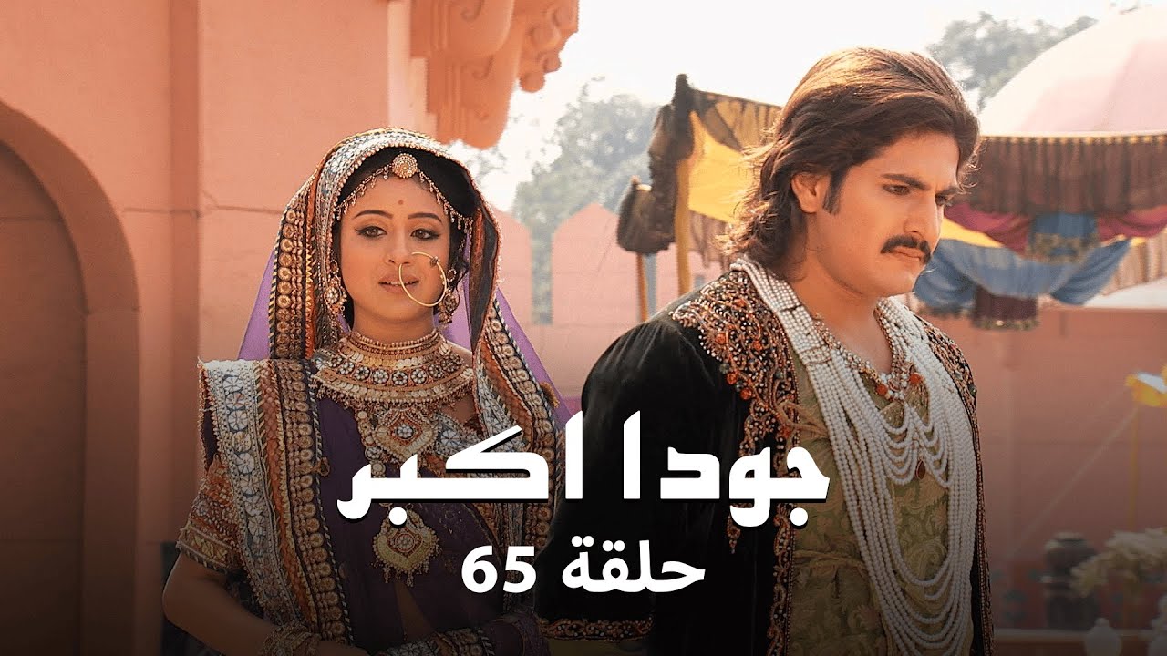 جودا اكبر حلقة 65 كاملة: المهام انغا يفشي سر شيفاني!