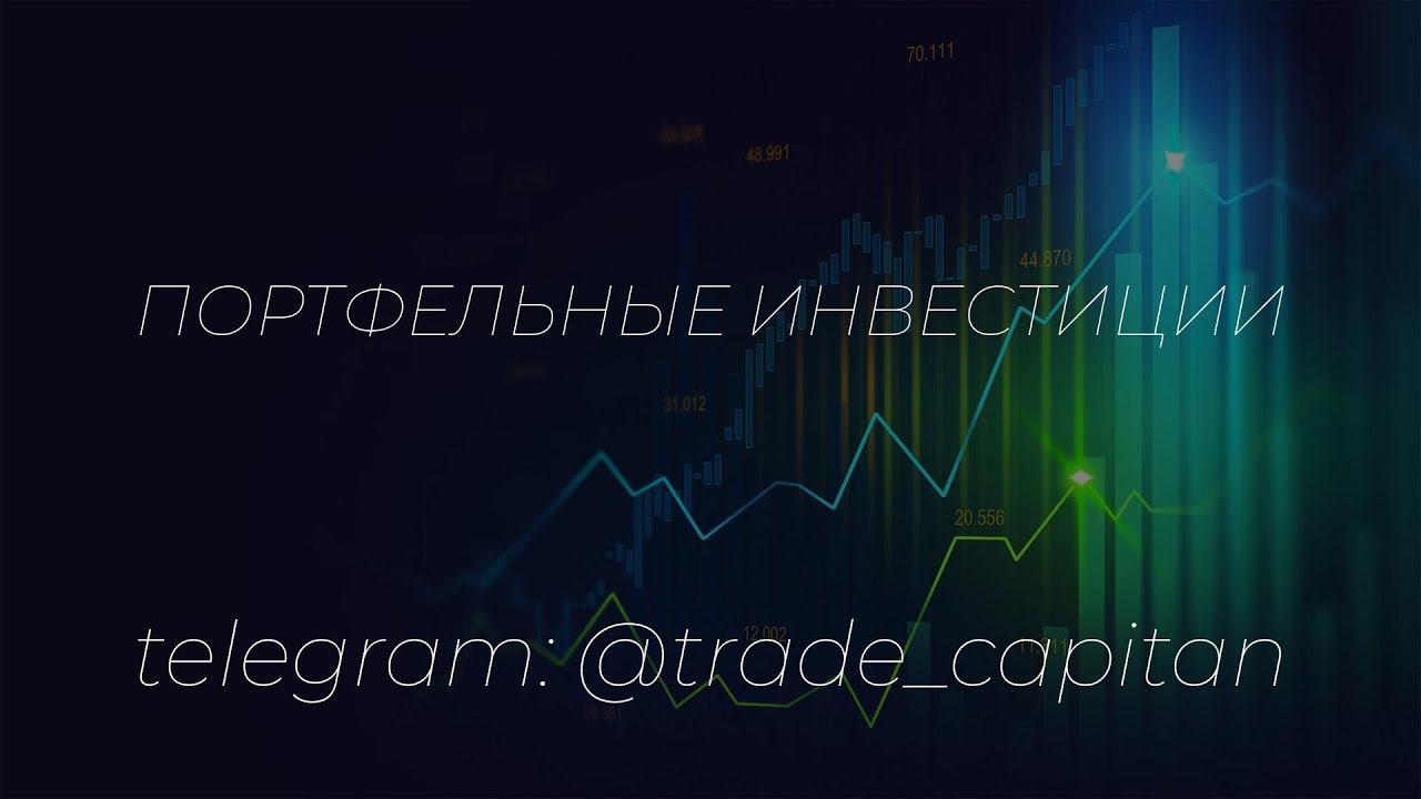 Портфельные инвестиции - YouTube