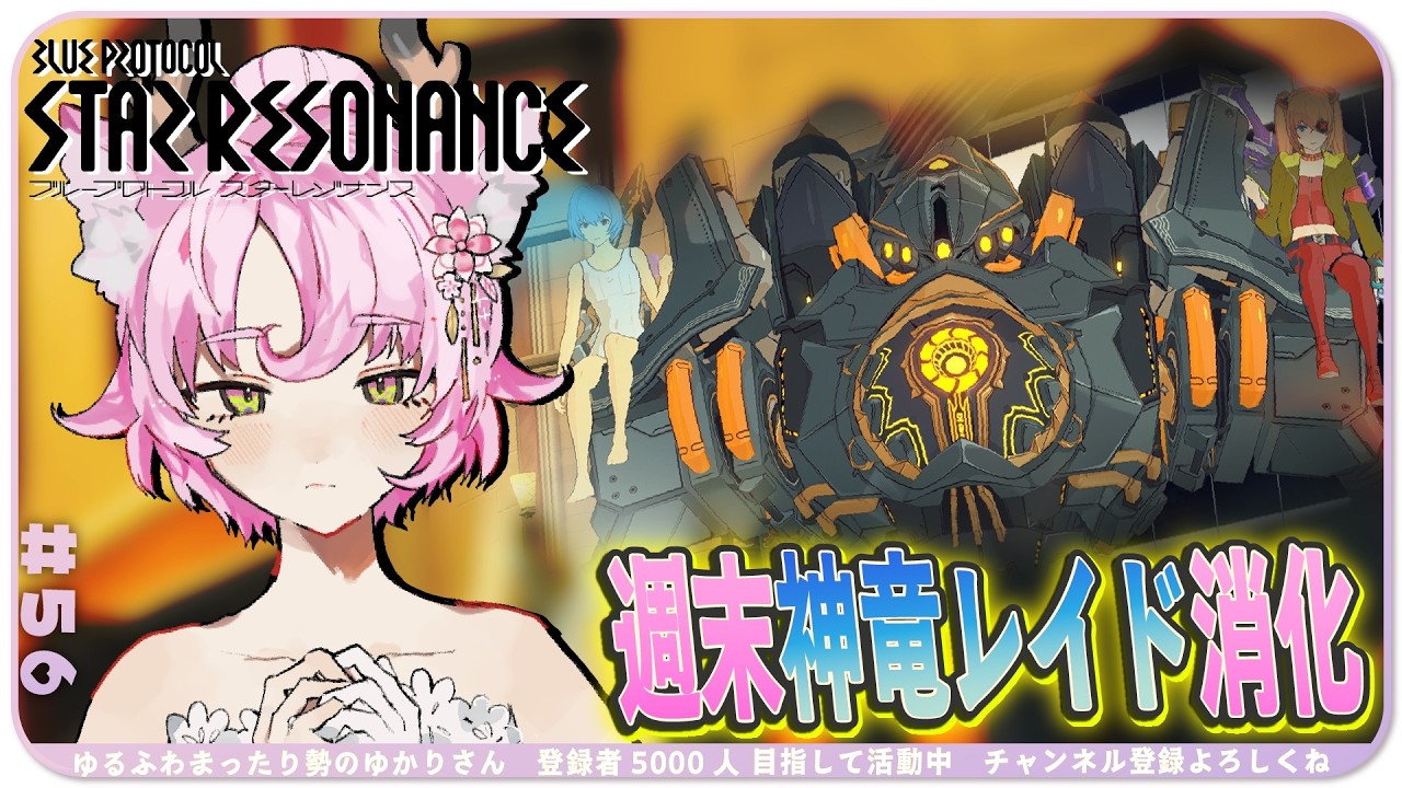 【#スタレゾ 週末定期】浮島レイド消化💥全難易度3竜💥不慣れでもOK✨初見さん大歓迎✨【#参加型 #ブループロトコル：スターレゾナンス 】ゆかりVtuber