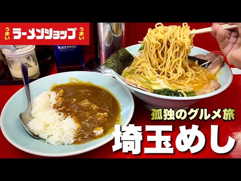 【ラーメンショップ】まさかの場所で発見!常連が殺到する昭和の雰囲気と味わいを堪能する『飯テロ』ramen shop