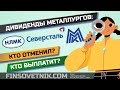 Дивиденды металлургов (НЛМК, ММК, Северсталь): кто выплатит?