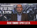 Анатомия протеста (А.В. Бузгалин)