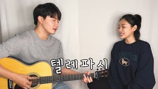 친남매가 부르는 '양요섭, 은하 - 텔레파시'(상수리나무 아래 OST) ㅣ Siblings Singing 'YANG YO SEOP X EUNHA - Telepathy'