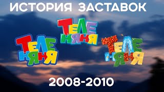 (12) "История Заставок" Теленяня(2008-2010)