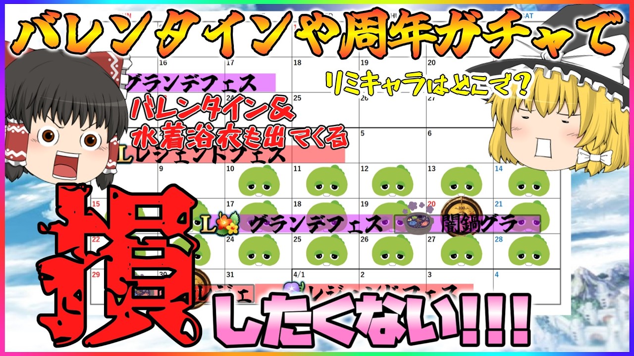 【ゆっくり実況】バレンタイン＆周年ガチャの計画を立てよう【グラブル】