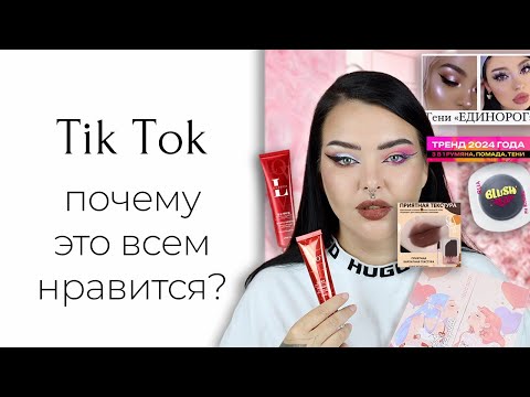Чёрные румяна, популярный тон и прочие странности рекомендаций из тиктока и wildberries