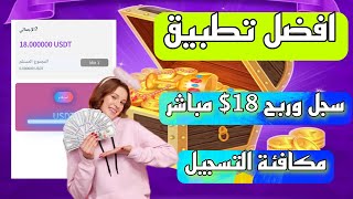 ربح المال / 18$دولار مجاناً لكل شخص يسجل معا إثبات السحب تطبيق لربح المال / الربح من الانترنت