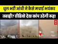 Desert Storm in Rajasthan: धूल भरी आंधी का लाइव महा-तांडव! | Weather Alert | IMD | Breaking News