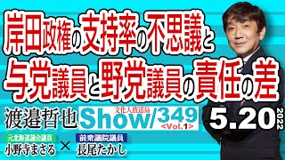 岸田政権の支持率の不思議と 与党議員と野党議員の責任の差 / 野党第一党(立憲)の意地の悪さがにじみ出る国会…【渡邉哲也show】349  Vol.1 /  20220520