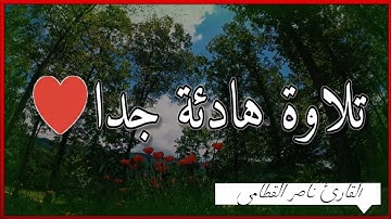 سورة نوح بصوت القارئ ناصر القطامي | تلاوة هادئة جدا♥️