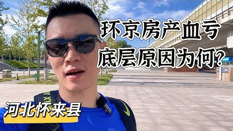 环北京房产血亏贬值，原因为何，政策一直调整，供大于求，如今环京楼市像极了当年的日本，疏解非首都功能有利有弊，坐高铁去怀来了解当地情况，好友在那买了房。