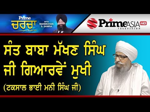 Prime Charcha (155) || ਸੰਤ ਬਾਬਾ ਮੱਖਣ ਸਿੰਘ ਜੀ ਗਿਆਰਵੇਂ ਮੁਖੀ ( ਟਕਸਾਲ ਭਾਈ ਮਨੀ ਸਿੰਘ ਜੀ )