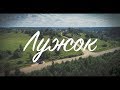 Село Лужок  | Буй Костромская область