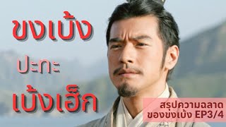 ขงเบ้งปราบกบฎเบ้งเฮ็ก [สรุปความฉลาดของขงเบ้ง EP.3/4]