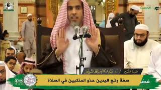 صفة رفع اليدين في الصلاة - الشيخ عبدالسلام الشويعر حفظه الله